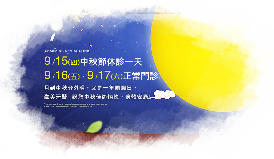 勤美牙醫105年中秋節門診公告